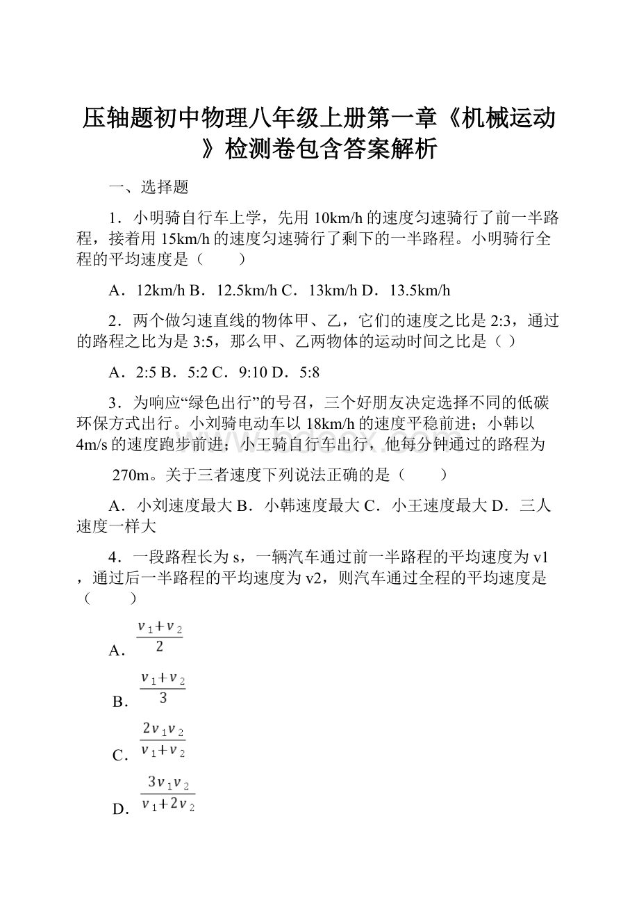 压轴题初中物理八年级上册第一章《机械运动》检测卷包含答案解析Word文件下载.docx