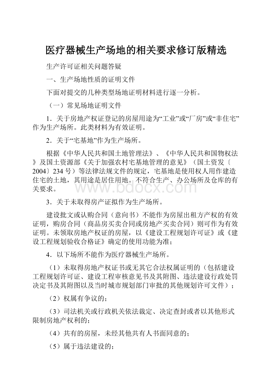 医疗器械生产场地的相关要求修订版精选Word文档下载推荐.docx_第1页