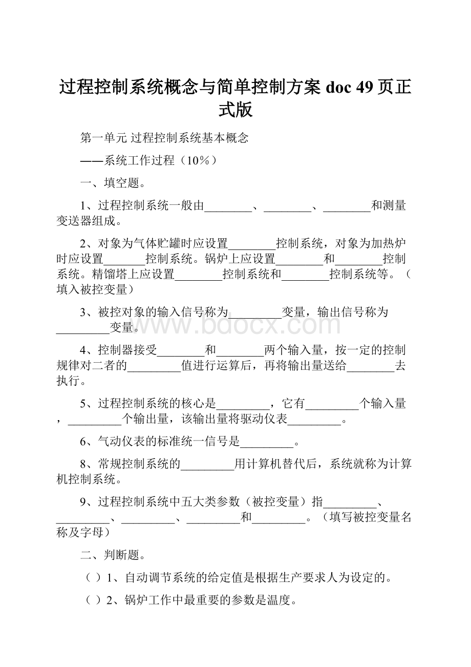 过程控制系统概念与简单控制方案doc 49页正式版.docx_第1页