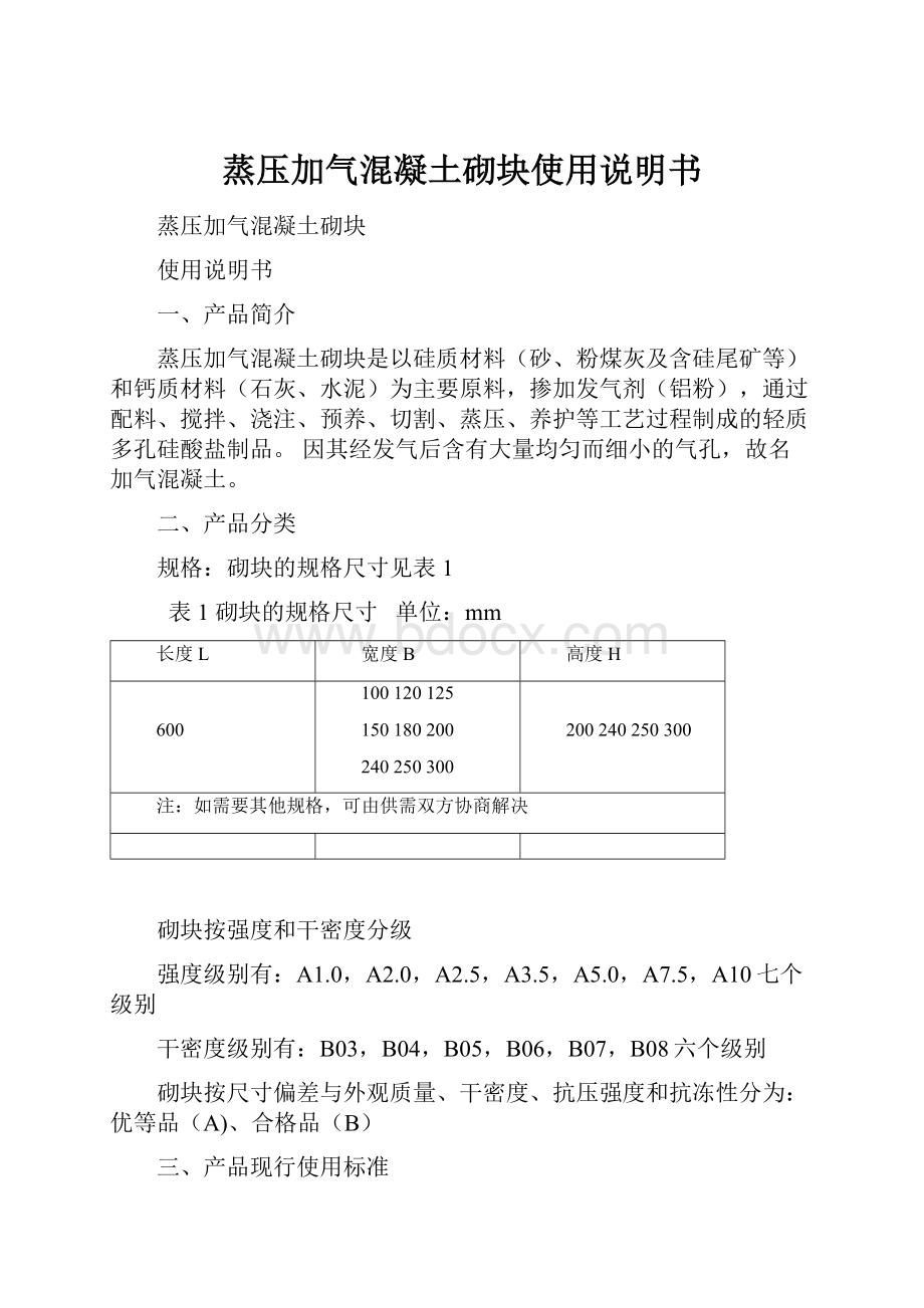 蒸压加气混凝土砌块使用说明书文档格式.docx