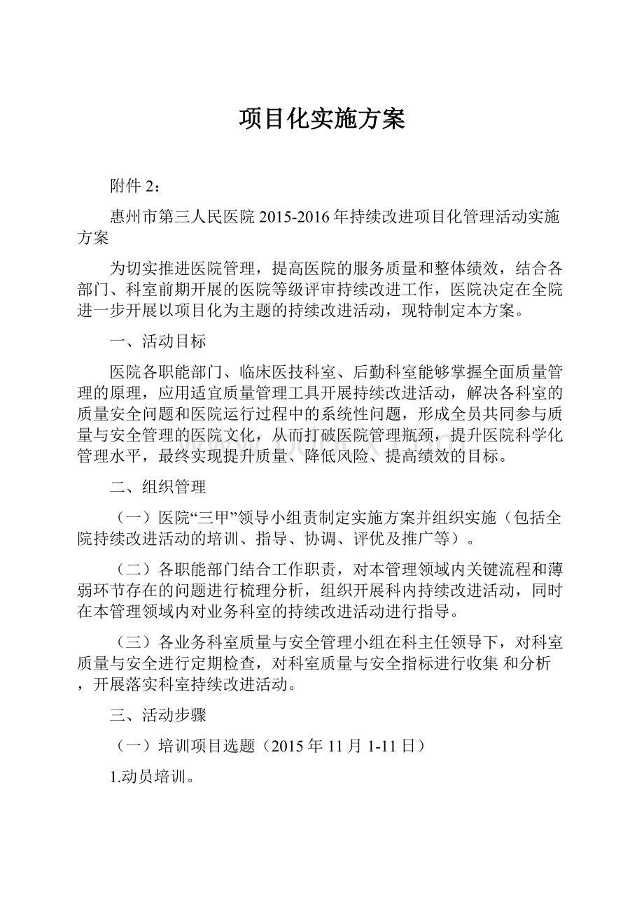 项目化实施方案Word下载.docx