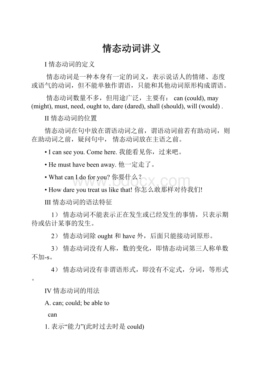 情态动词讲义Word格式文档下载.docx_第1页