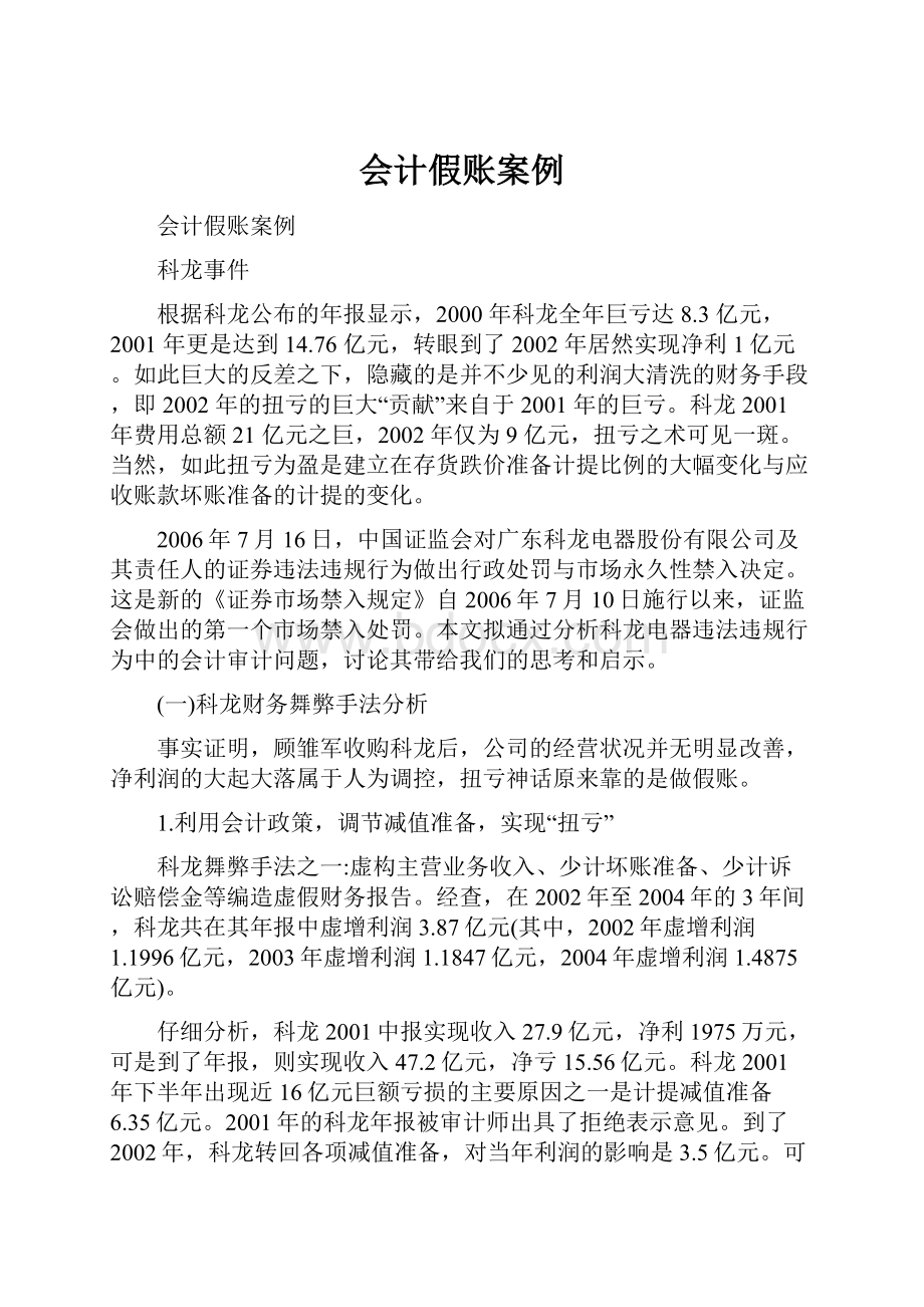 会计假账案例文档格式.docx