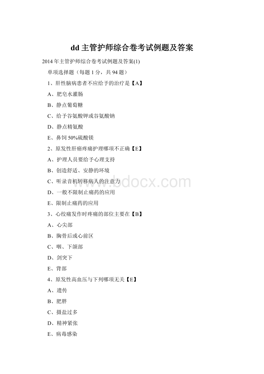 dd主管护师综合卷考试例题及答案Word格式.docx
