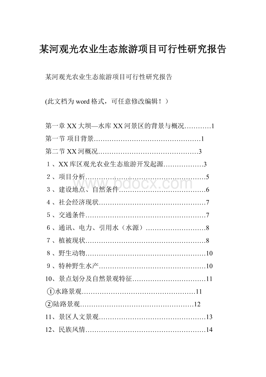 某河观光农业生态旅游项目可行性研究报告Word格式.docx