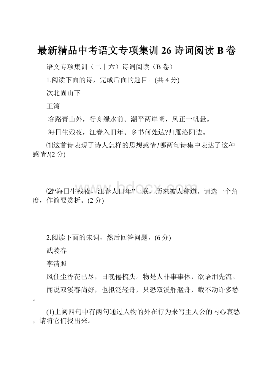 最新精品中考语文专项集训26 诗词阅读B卷.docx_第1页