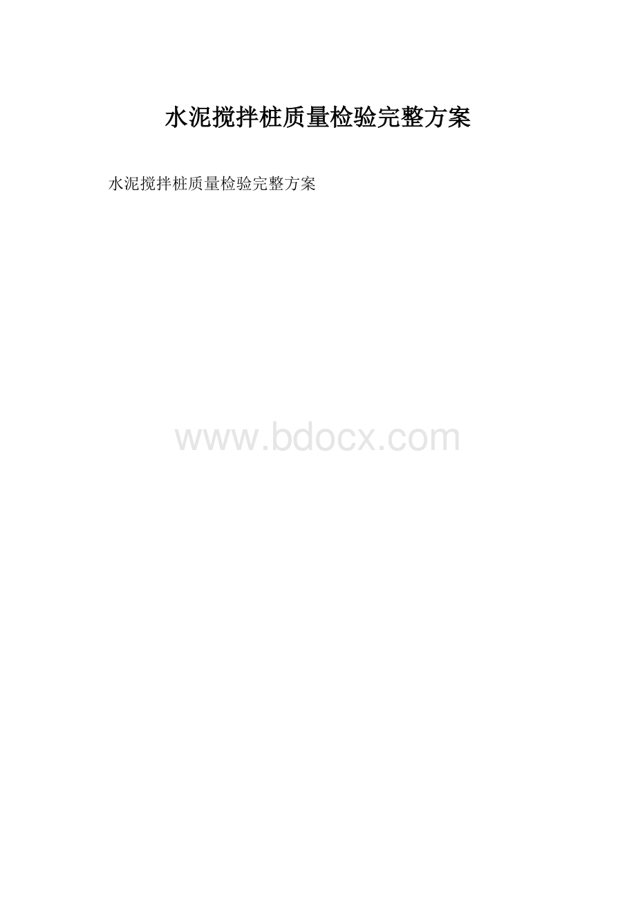 水泥搅拌桩质量检验完整方案.docx