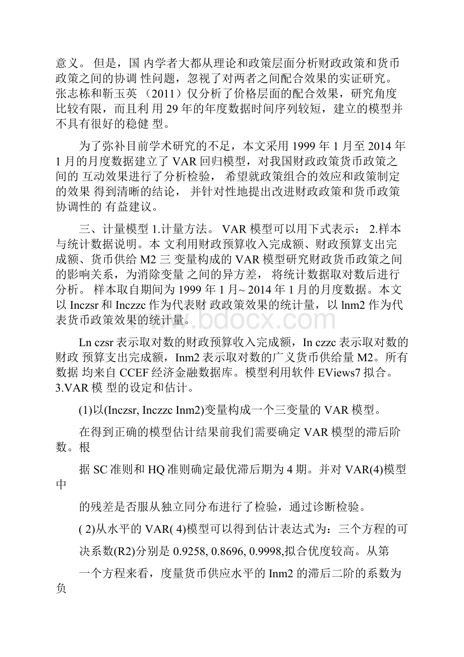 关于我国财政政策和货币政策的研究Word文档格式.docx_第3页