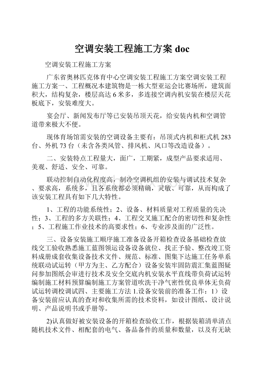 空调安装工程施工方案doc文档格式.docx