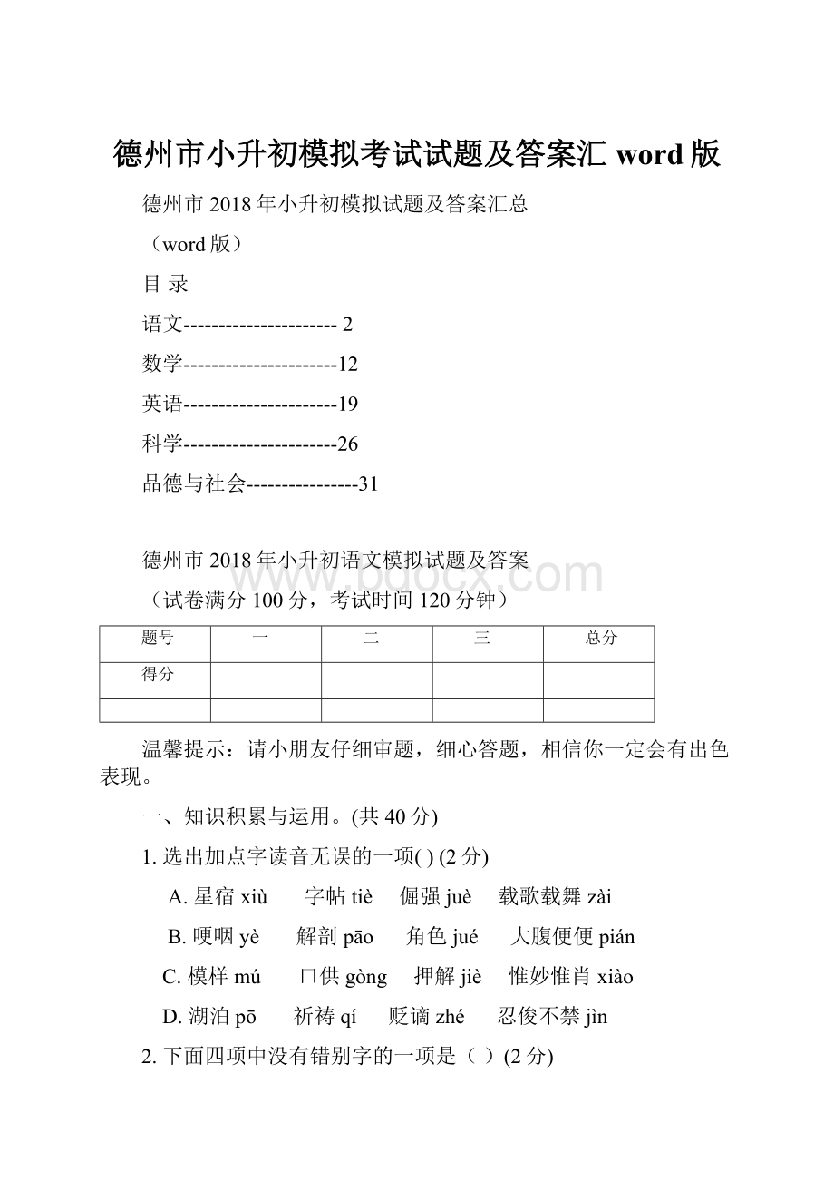 德州市小升初模拟考试试题及答案汇word版.docx_第1页