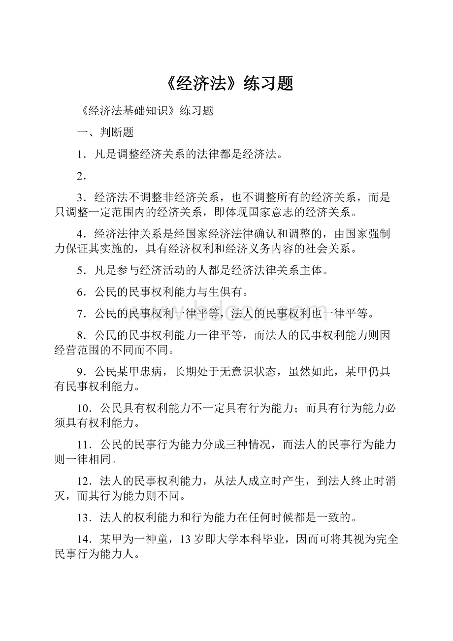 《经济法》练习题.docx_第1页