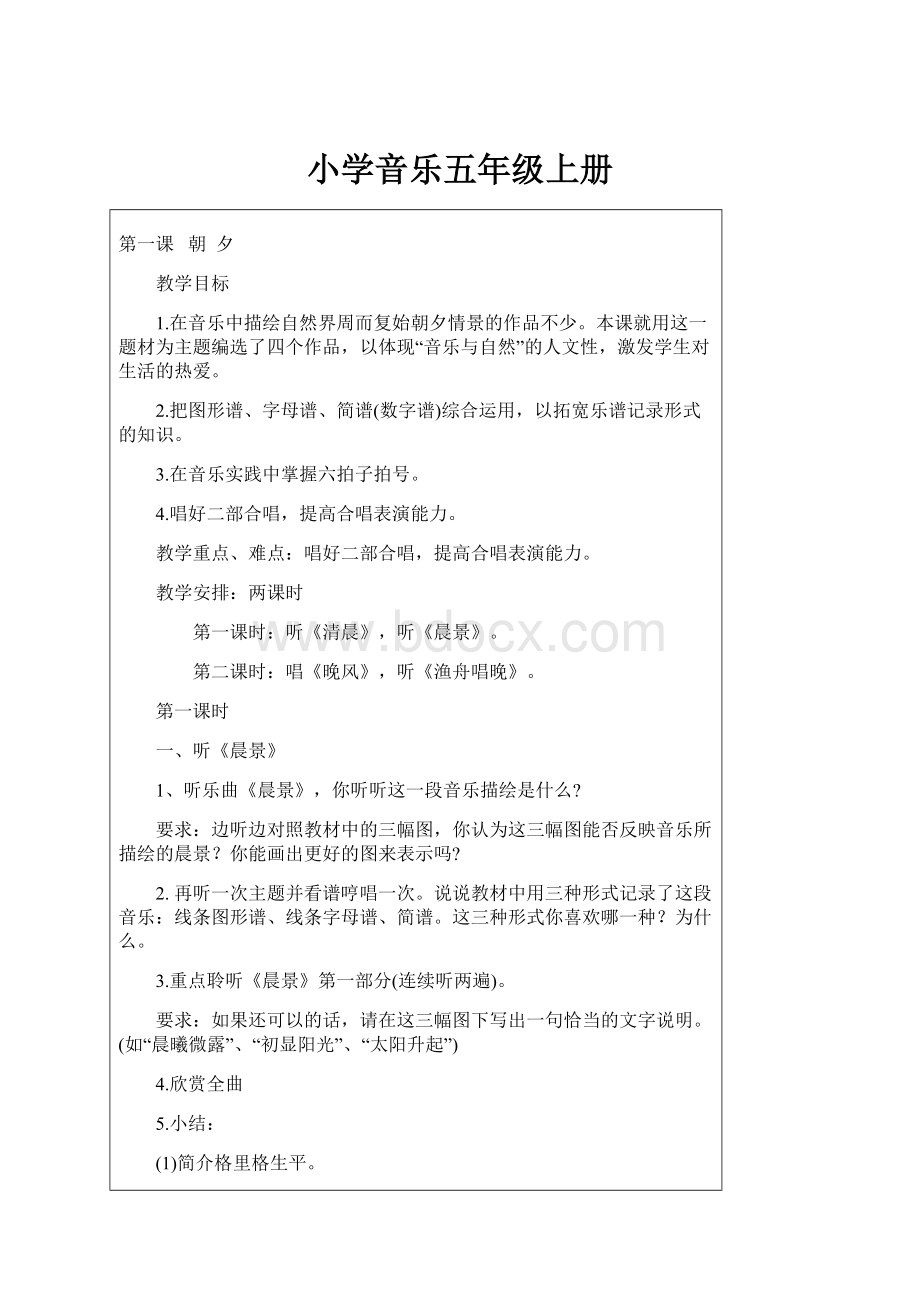 小学音乐五年级上册Word文档下载推荐.docx