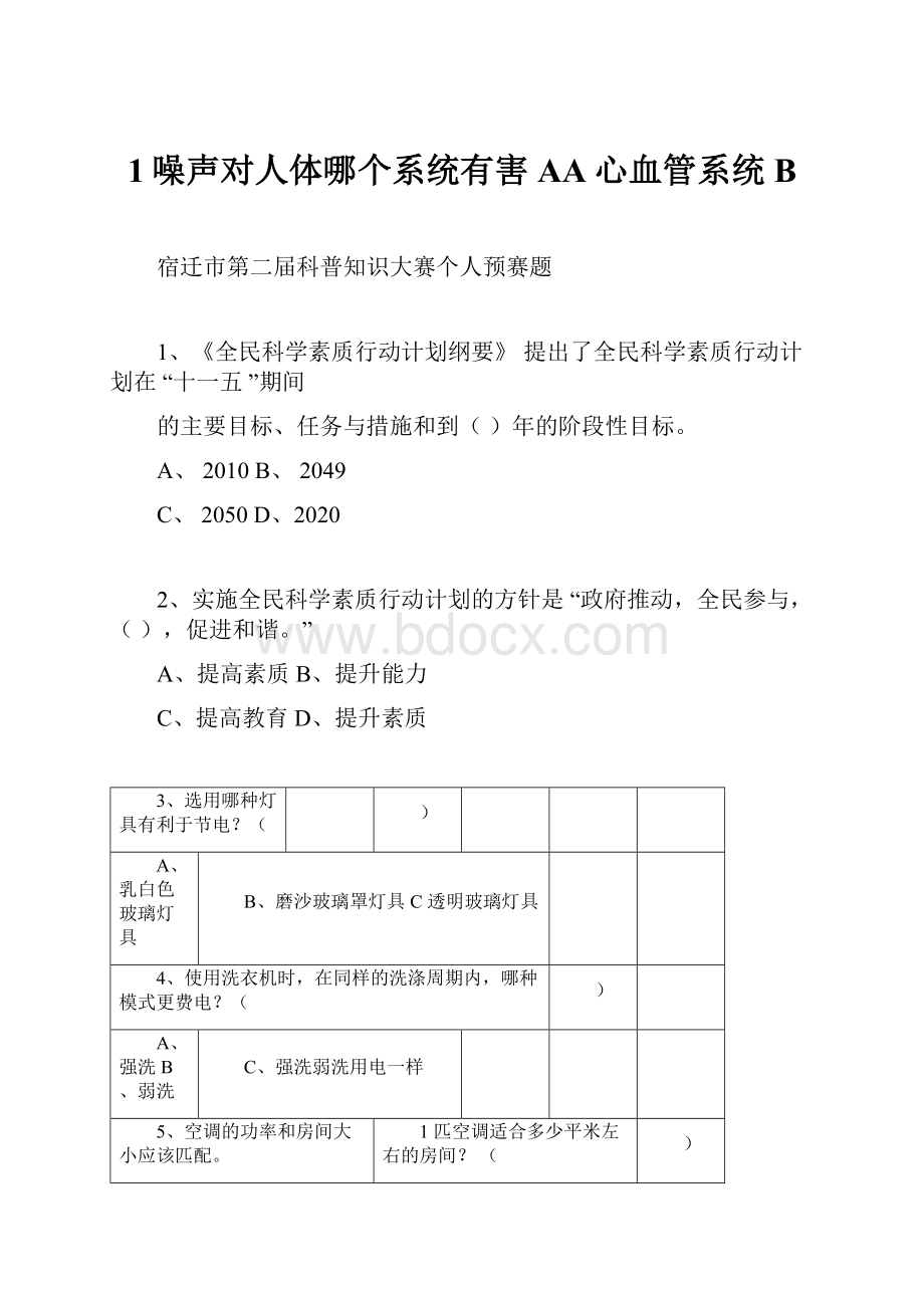 1噪声对人体哪个系统有害AA心血管系统BWord文件下载.docx