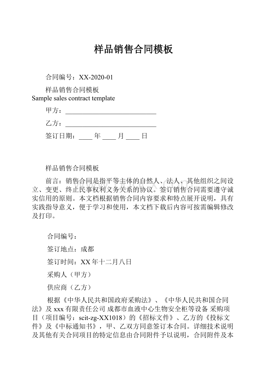 样品销售合同模板.docx