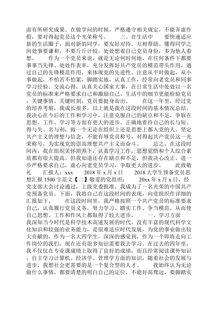 大学生预备党员思想汇报1500字范文.docx_第2页