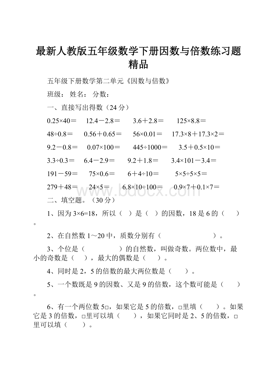 最新人教版五年级数学下册因数与倍数练习题精品.docx