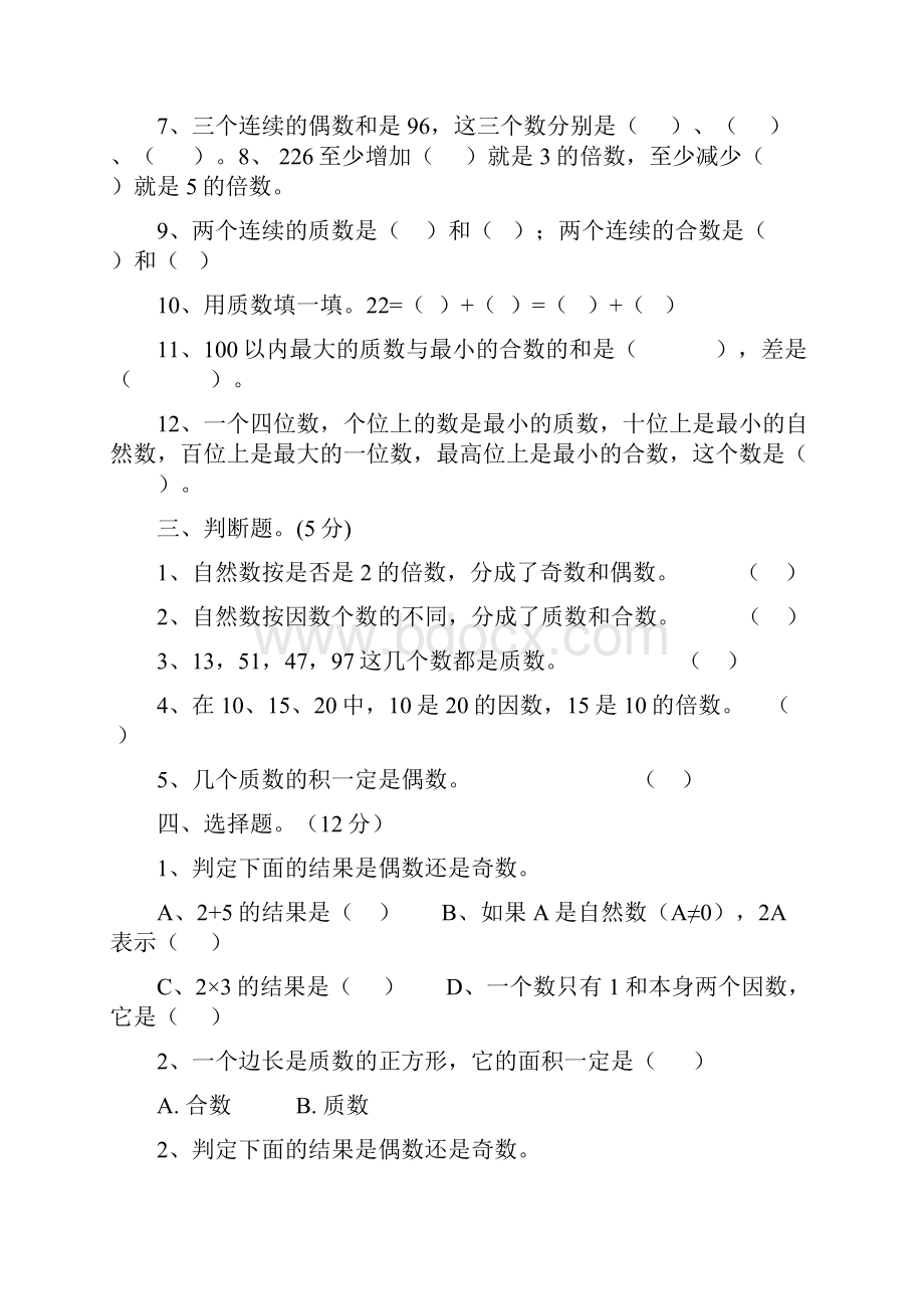 最新人教版五年级数学下册因数与倍数练习题精品Word文档下载推荐.docx_第2页