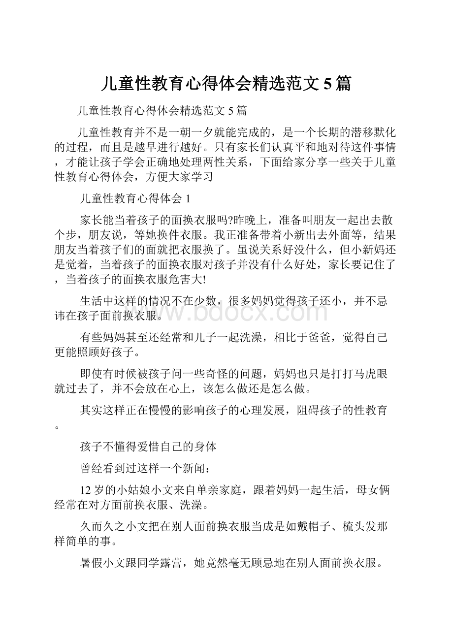 儿童性教育心得体会精选范文5篇.docx_第1页