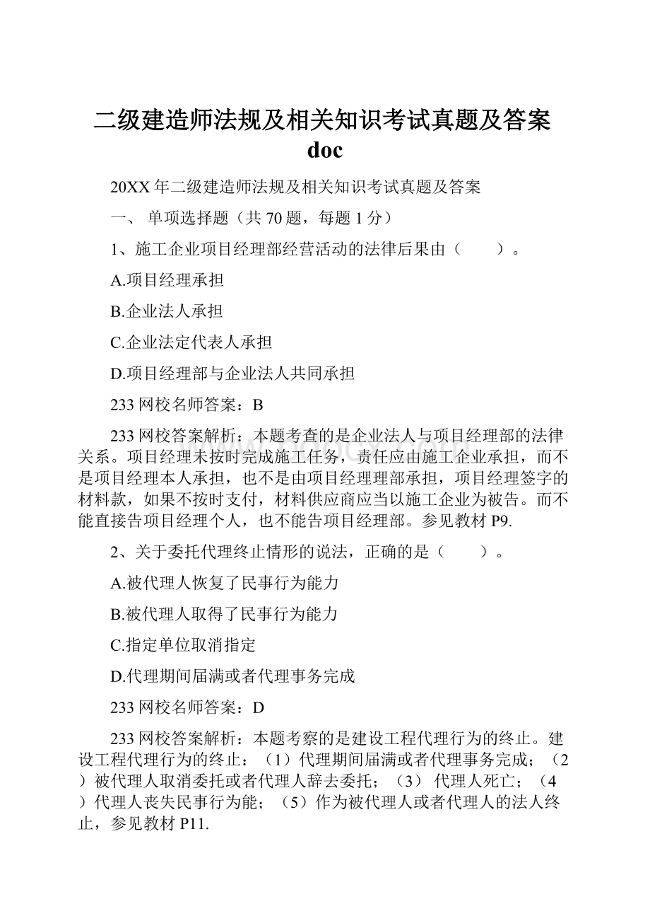 二级建造师法规及相关知识考试真题及答案docWord下载.docx