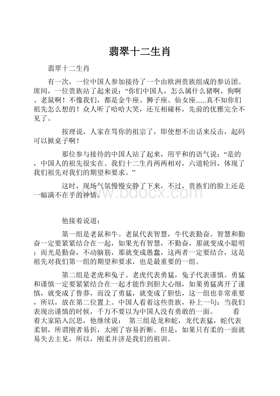 翡翠十二生肖文档格式.docx