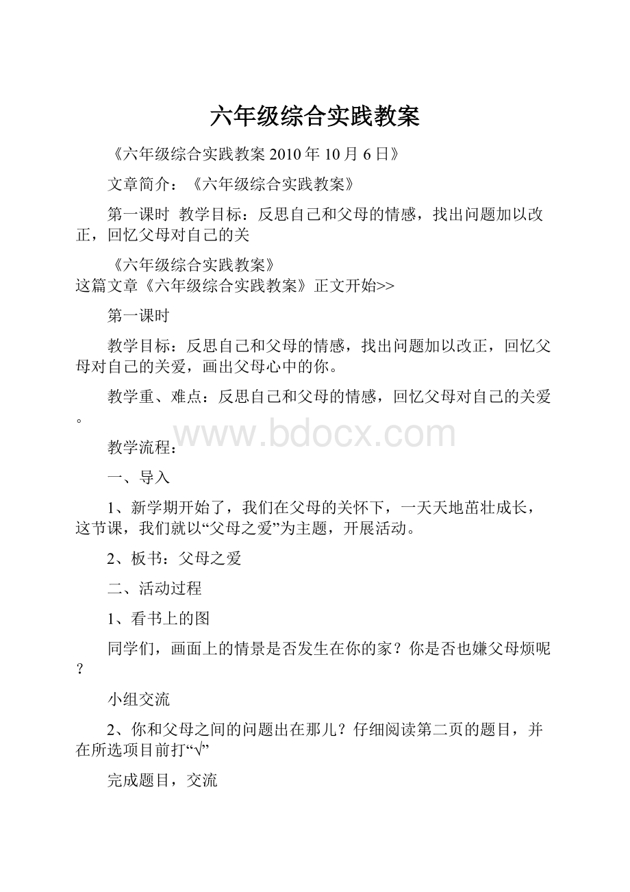 六年级综合实践教案.docx