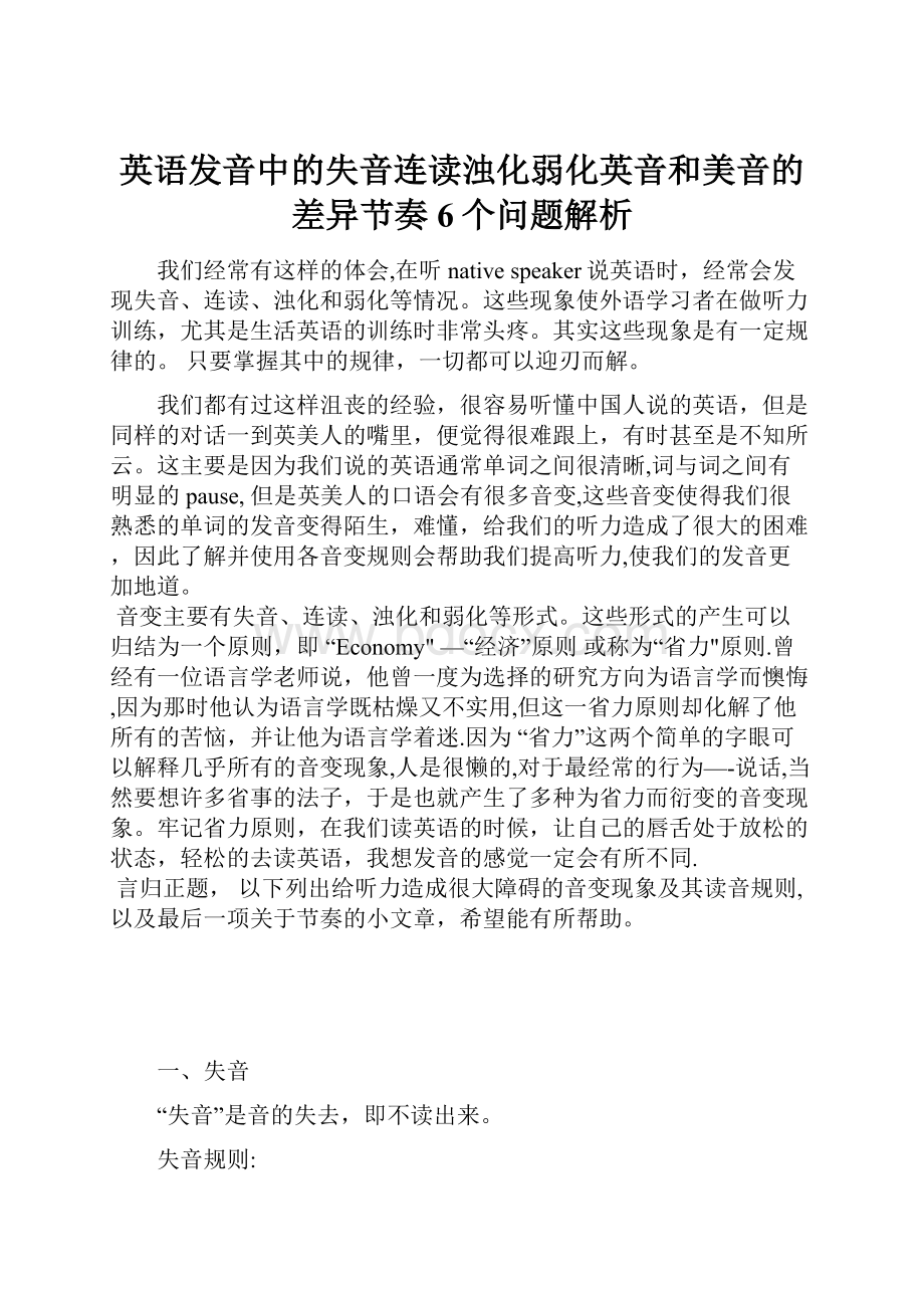 英语发音中的失音连读浊化弱化英音和美音的差异节奏6个问题解析.docx_第1页