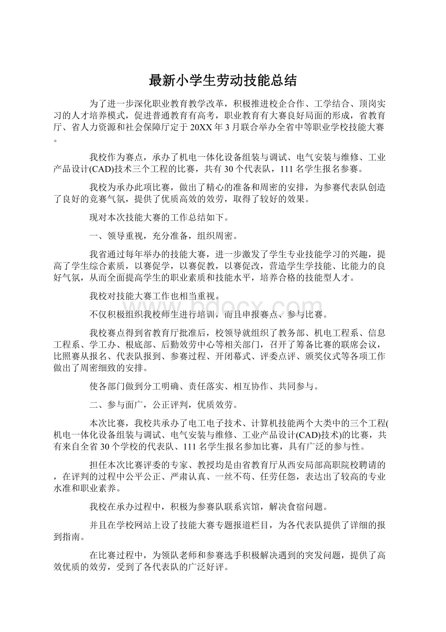 最新小学生劳动技能总结.docx