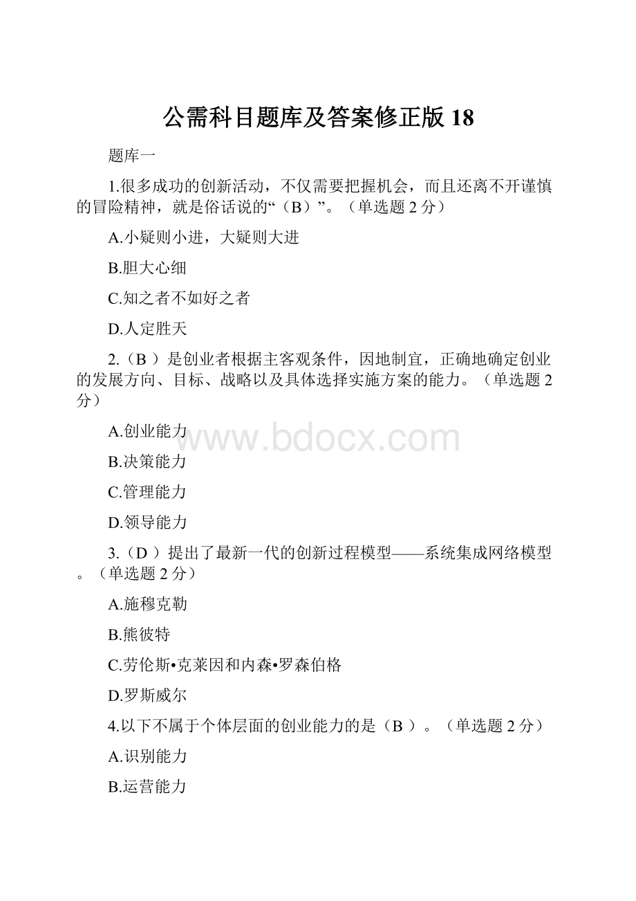 公需科目题库及答案修正版18.docx