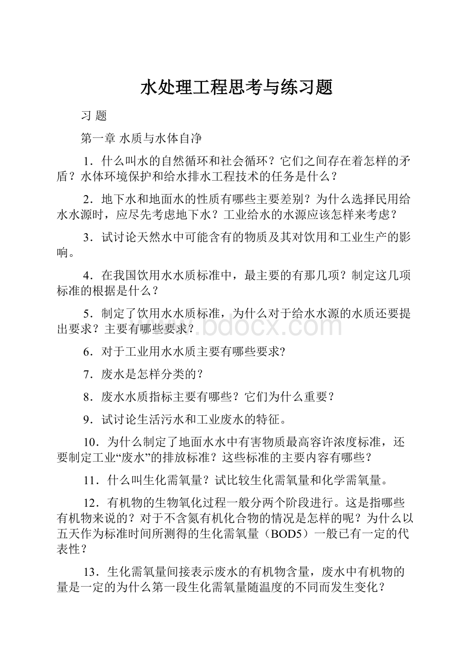 水处理工程思考与练习题.docx_第1页