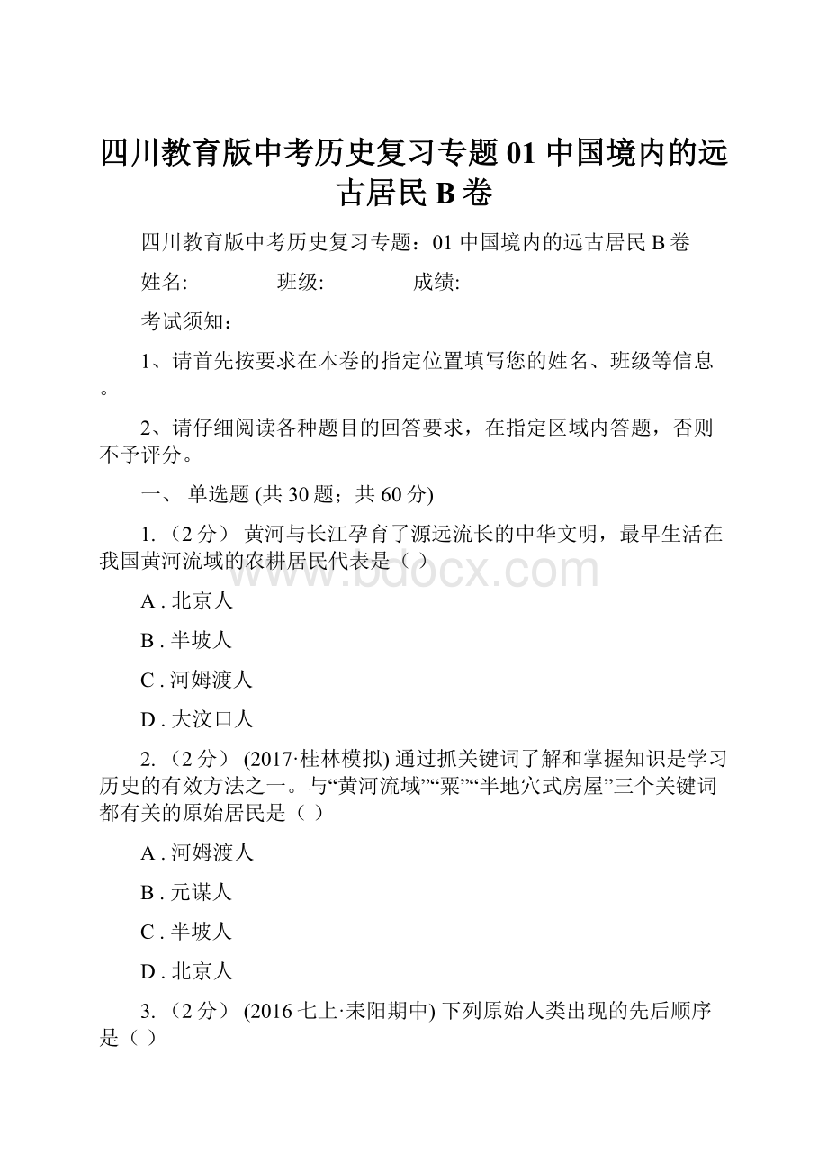 四川教育版中考历史复习专题01 中国境内的远古居民B卷.docx