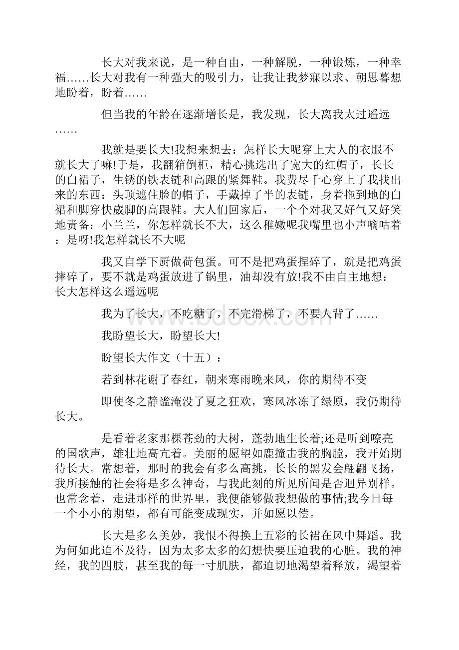 盼望长大25篇文档格式.docx_第3页