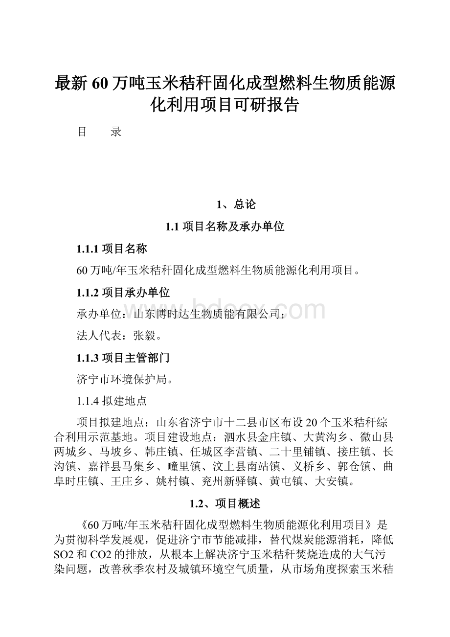 最新60万吨玉米秸秆固化成型燃料生物质能源化利用项目可研报告.docx