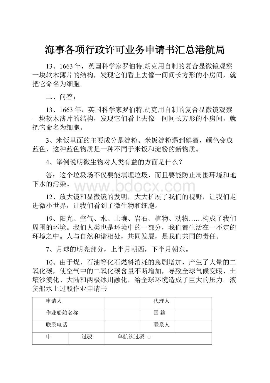 海事各项行政许可业务申请书汇总港航局.docx