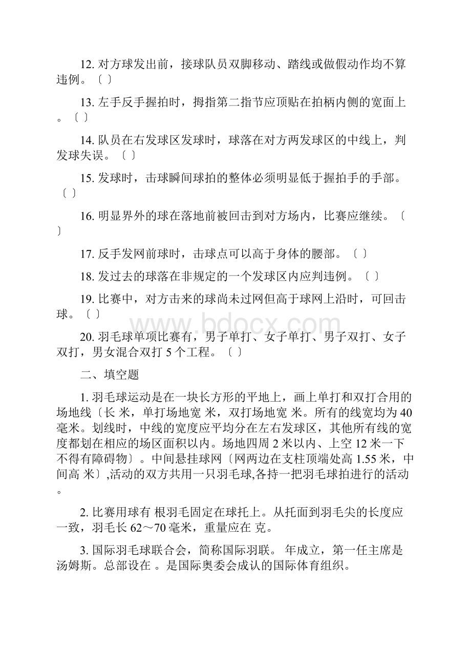 国家羽毛球二级裁判考试模拟题2Word下载.docx_第2页