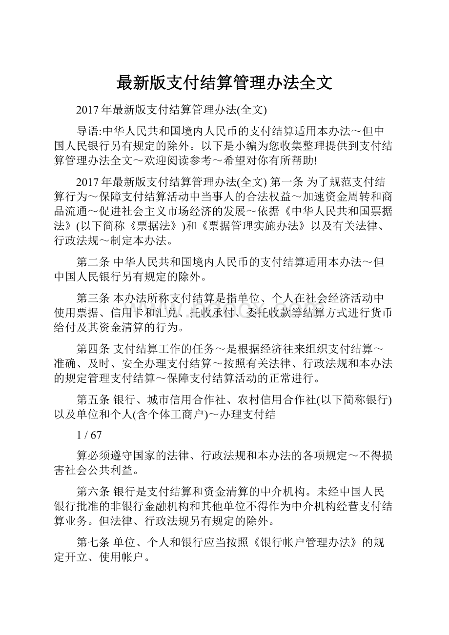 最新版支付结算管理办法全文Word文档格式.docx_第1页