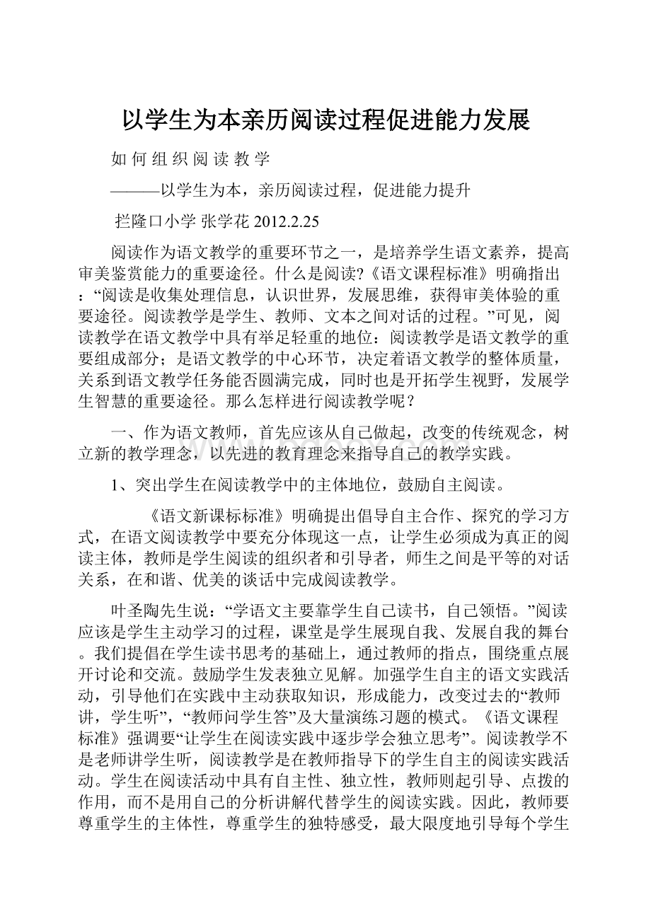 以学生为本亲历阅读过程促进能力发展Word格式文档下载.docx_第1页