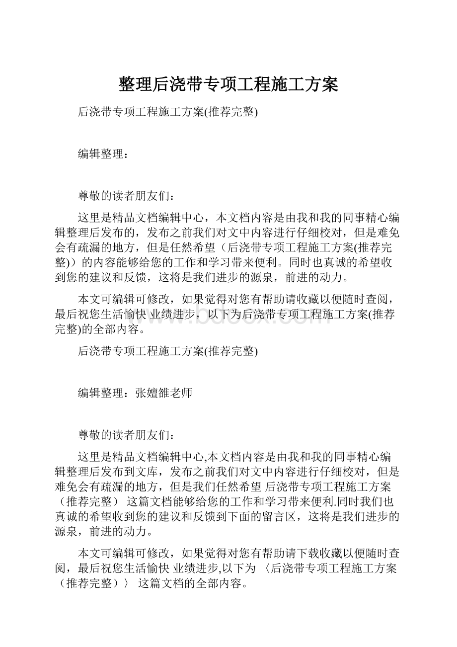 整理后浇带专项工程施工方案Word格式.docx