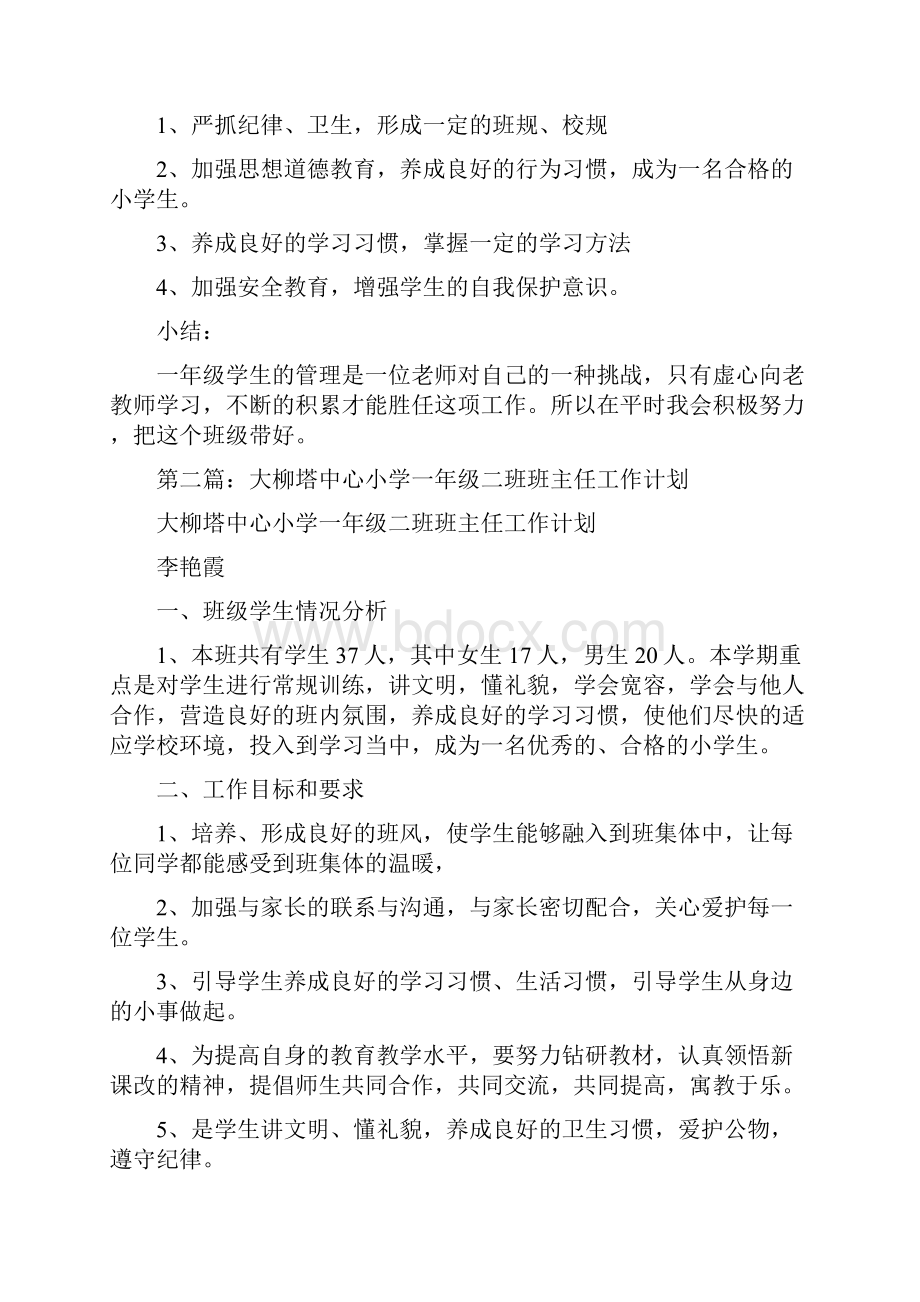 班主任工作总结大柳踏中心小学多篇.docx_第2页