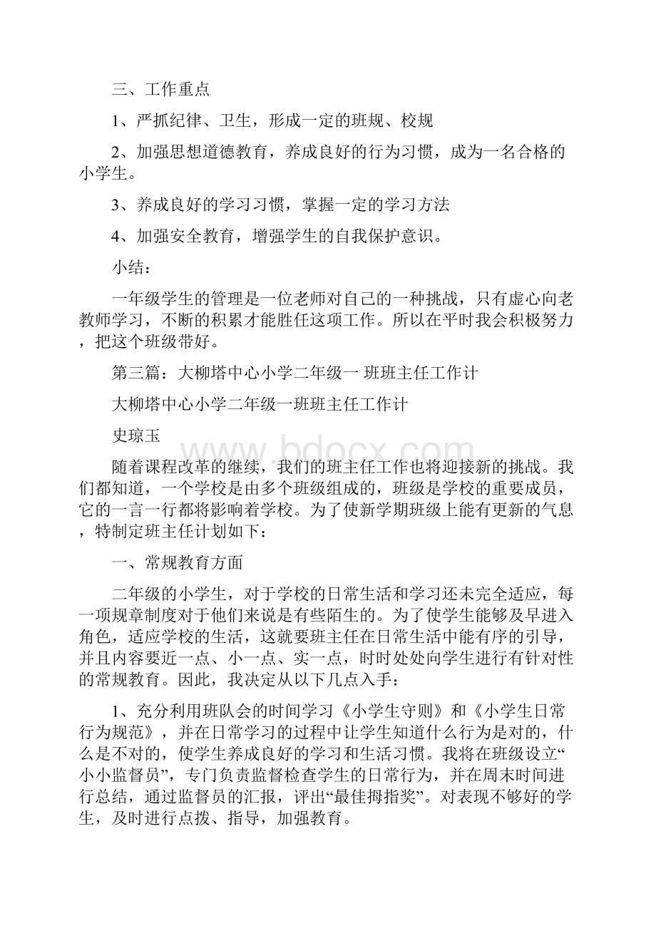 班主任工作总结大柳踏中心小学多篇.docx_第3页