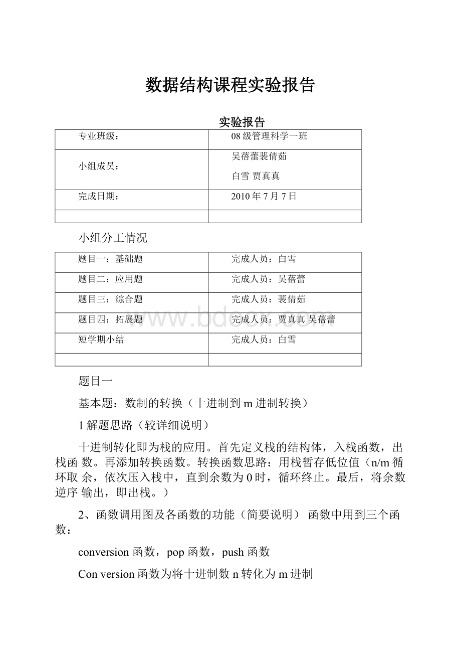 数据结构课程实验报告.docx_第1页