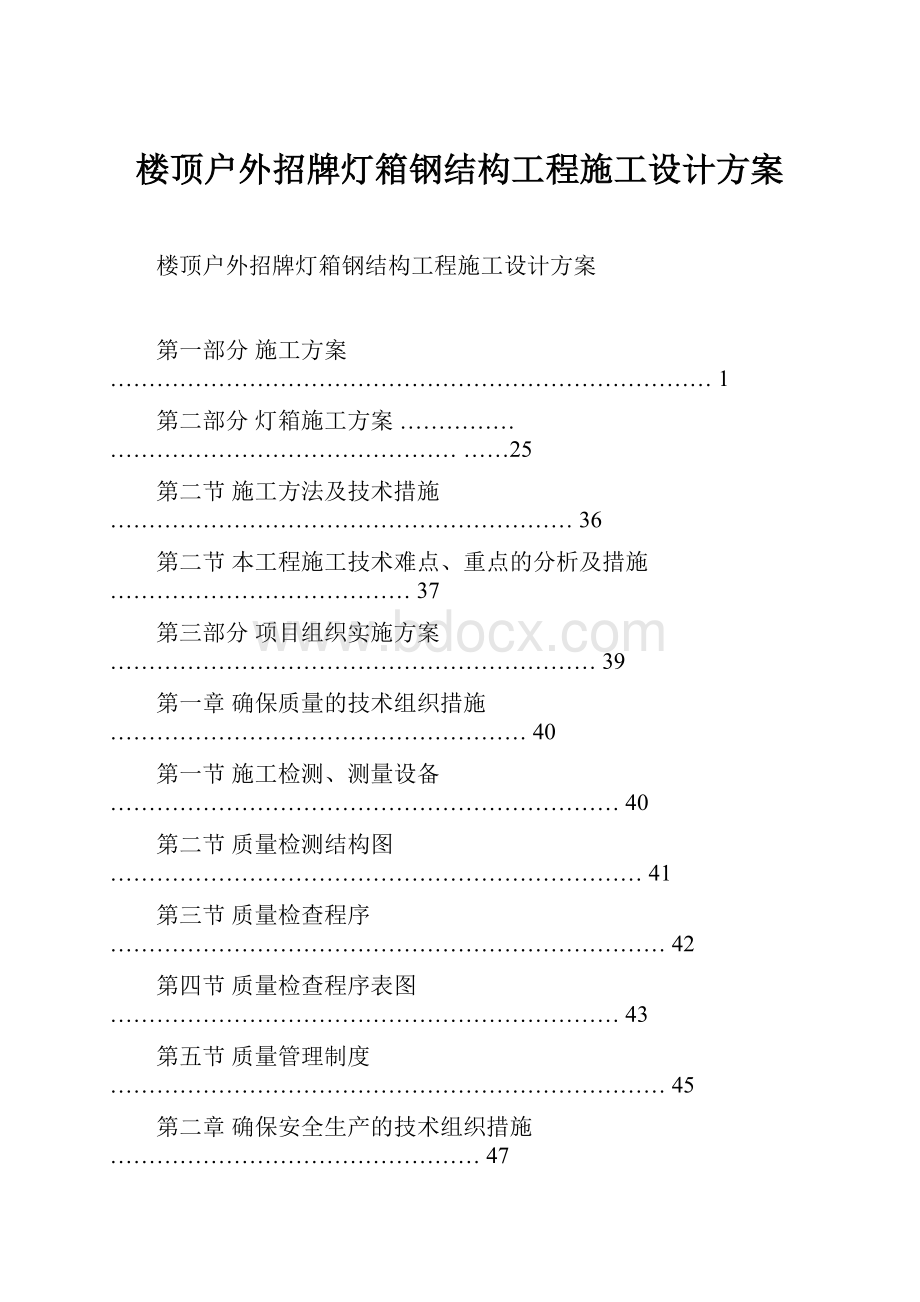 楼顶户外招牌灯箱钢结构工程施工设计方案.docx_第1页