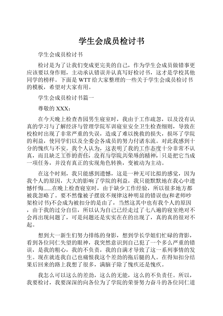 学生会成员检讨书Word文档下载推荐.docx