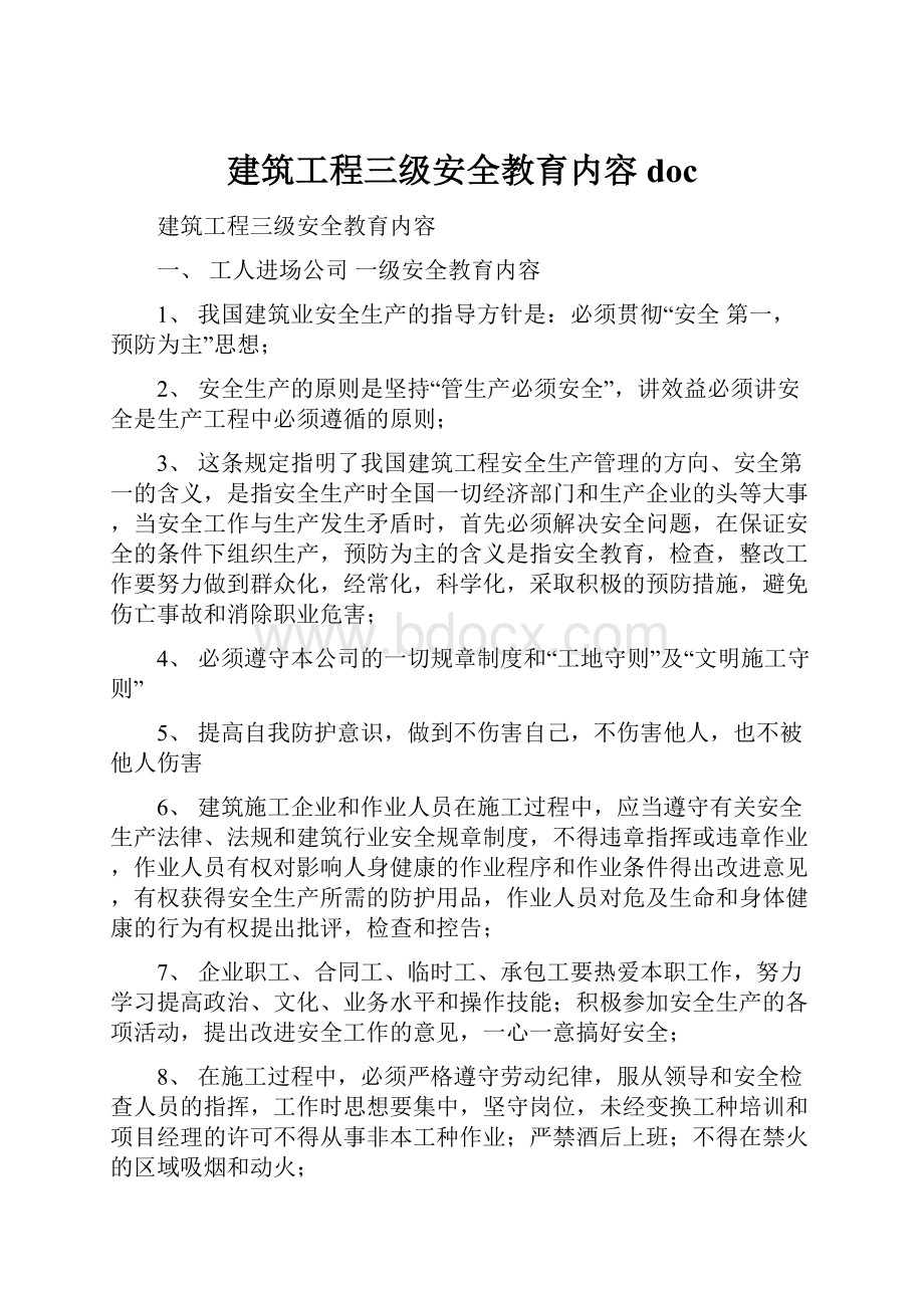 建筑工程三级安全教育内容doc.docx_第1页