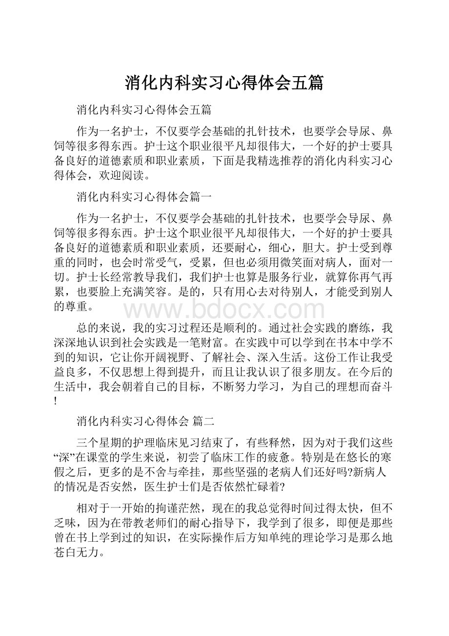 消化内科实习心得体会五篇.docx_第1页