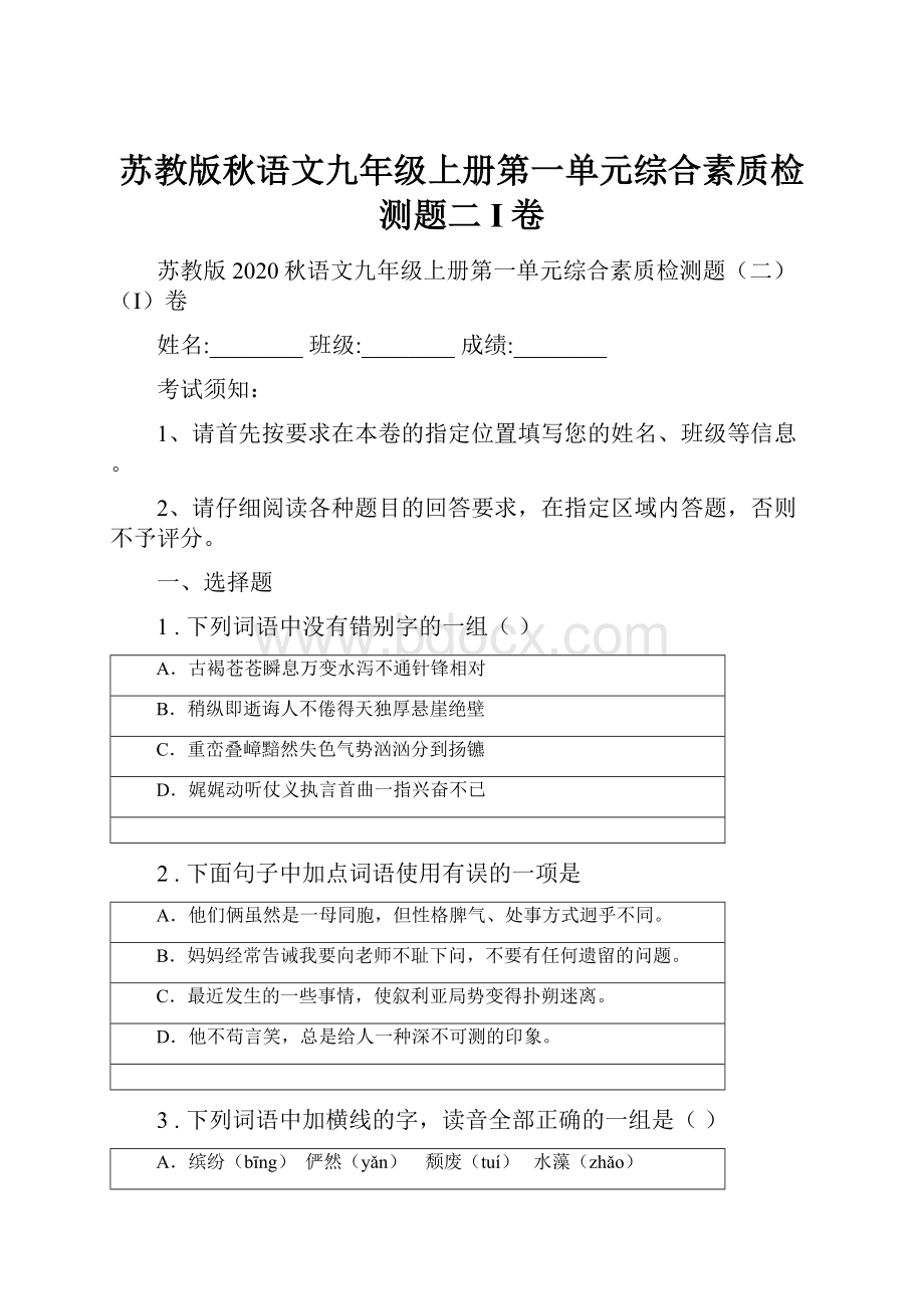 苏教版秋语文九年级上册第一单元综合素质检测题二I卷.docx_第1页