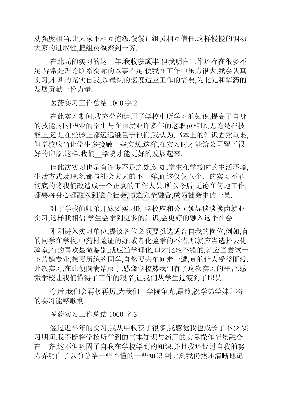 关于医药实习的1000字工作总结5篇.docx_第3页