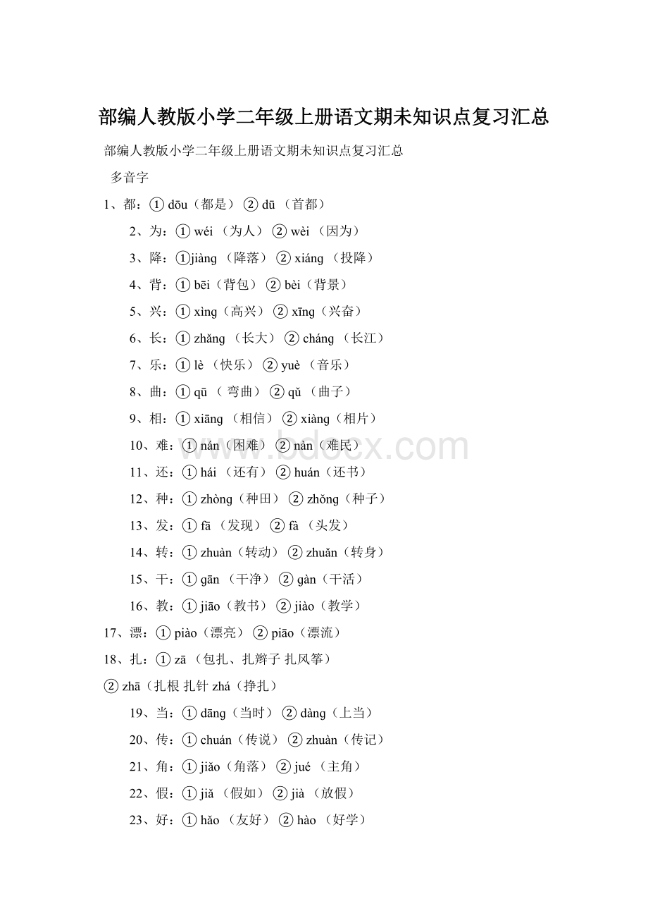 部编人教版小学二年级上册语文期未知识点复习汇总Word文档格式.docx_第1页