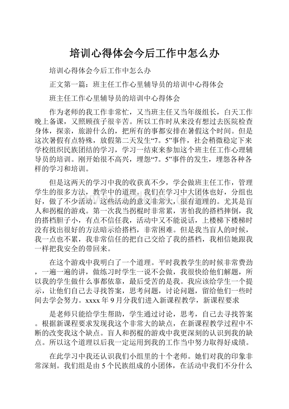 培训心得体会今后工作中怎么办Word格式.docx_第1页