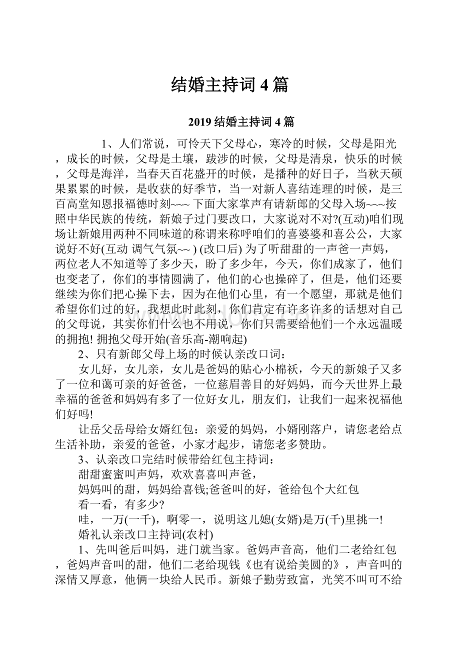 结婚主持词4篇.docx_第1页