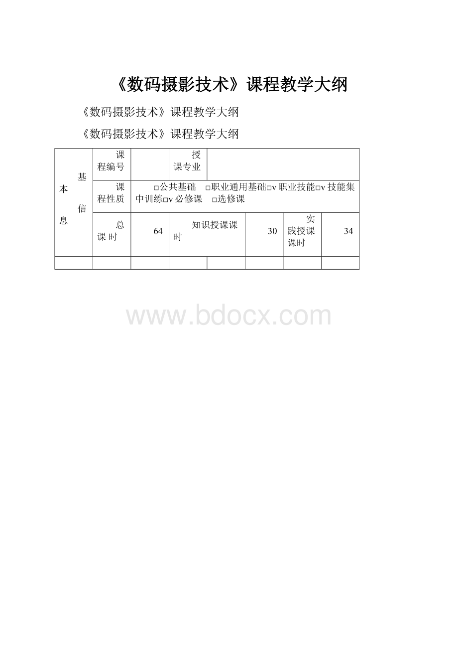 《数码摄影技术》课程教学大纲Word文件下载.docx_第1页